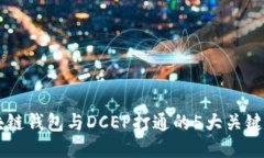 区块链钱包与DCEP打通的5大关键要素