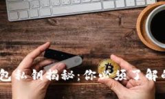 数字货币钱包私钥揭秘：你必须了解的