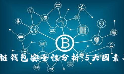 2023年区块链钱包安全性分析：5大因素导致不稳定性