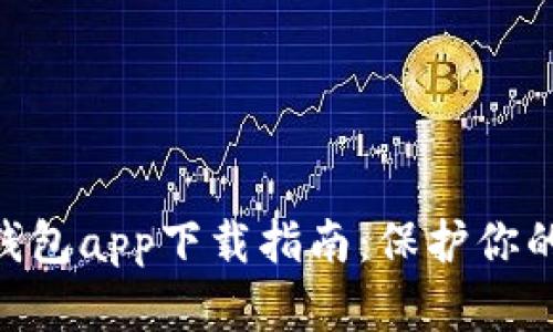 2023年Tokenim 2.0冷钱包app下载指南:保护你的数字资产安全的7大理由
