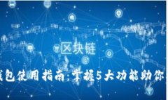 清华大学数字钱包使用指南：掌握5大