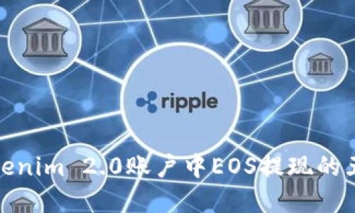 详解Tokenim 2.0账户中EOS提现的五个步骤