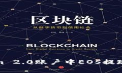 详解Tokenim 2.0账户中EOS提现的五个步骤