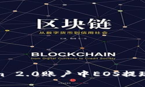 详解Tokenim 2.0账户中EOS提现的五个步骤