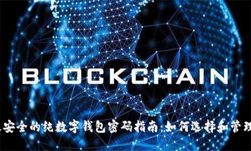 2023年最安全的纯数字钱包密码指南:如何选择和管理你的密码