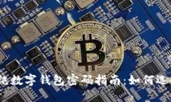 2023年最安全的纯数字钱包密码指南：