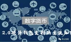 2023年Tokenim 2.0硬件钱包支持的主流加密
