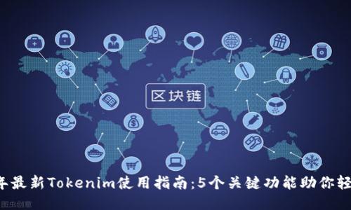 2023年最新Tokenim使用指南:5个关键功能助你轻松上手
