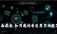 2023年全面指南：如何找到并使用你的