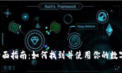 2023年全面指南:如何找到并使用你的数字钱包入口