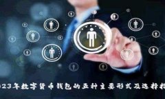 2023年数字货币钱包的五种主要形式及