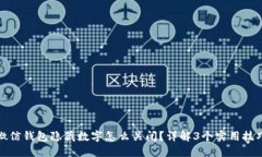 微信钱包隐藏数字怎么关闭？详解3个