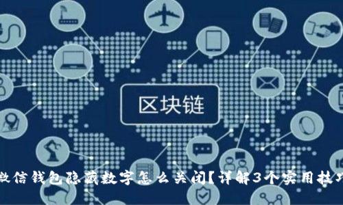 微信钱包隐藏数字怎么关闭？详解3个实用技巧