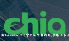 2023年最新Tokenim 2.0官网版下载指南：快