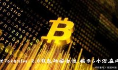 探讨Tokenim 2.0钱包的安全性：揭示6个潜