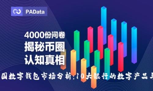 2023年中国数字钱包市场分析：10大银行的数字产品与用户体验