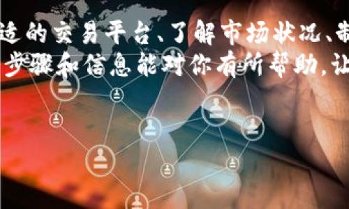 在数字货币市场，对于想要将Tokenim的币提到交易大盘并进行出售的用户来说，了解整个过程是十分重要的。以下是对这一过程的详细介绍。

1. 了解Tokenim币的基本信息
Tokenim（通常叫做Tokenim币）是一种基于区块链技术的数字货币。它可能在某些特定的交易所上市或交易，也可能是在私人交易平台进行交易。因此，首先要确保你对Tokenim币的具体特点、用途和市场情况有一个清晰的理解。

2. 确定合适的交易平台
在决定将Tokenim币出售之前，选择一个合适的交易平台至关重要。一些大型交易所，比如币安、Coinbase等，具有广泛的用户基础和流动性，而其他一些小型平台可能专注于特定的币种。
在选择平台时，要考虑以下因素：
ul
    listrong费用：/strong了解交易所的手续费，以及提现手续费。这些成本会直接影响你的收益。/li
    listrong用户评价：/strong阅读其他用户的评价，了解平台的信任度和客户服务质量。/li
    listrong流动性：/strong确保平台有足够的交易量，以便你能迅速而顺利地出售你的Tokenim币。/li
/ul

3. 注册并完成KYC认证
一旦选择了合适的交易平台，就需要注册一个账户。许多交易平台都要求用户完成KYC（客户身份验证）流程，这通常包括上传身份证明文件和地址证明。如果你的目标是尽快出售Tokenim币，尽早完成这些步骤是明智的。

4. 将Tokenim币转入交易所
在交易平台上创建好账户并完成验证后，你需要将Tokenim币转入你的交易账户。这意味着你需要找到你的Tokenim币的合适钱包，并按照交易平台提供的指示将币转出。
确保提供正确的接收地址，任何错误的地址都可能导致资产的永久损失。通常，交易所会提供一个特定的地址，用于接收Tokenim币，你需要按照指示将资金发送至该地址。

5. 设置出售订单
当Tokenim币成功转入交易平台后，你就可以创建出售订单。很多交易所提供了几种类型的订单选择：
ul
    listrong市价单：/strong这种订单会立即按照当前市场价格出售Tokenim币，适合希望快速销售的用户。/li
    listrong限价单：/strong用户可以设置一个期望的价格，该订单将在市场价格达到设定的价格时执行。这种方式可能会耗时更久，但可能为你争取到更好的价格。/li
/ul

6. 等待订单执行
下订单后，你需要耐心等待。市价单通常较快执行，而限价单则可能需要更多的时间。在这段时间内，保持关注市场动态和Tokenim币的价格变化会是明智之举。

7. 提现到个人银行账户
一旦Tokenim币成功出售，交易所账户中将显示相应的法定货币（如美元、人民币等）。你可以选择将这些资金提现到你的银行账户，通常需要提供一些银行账户信息。提现通常需要一些工作日，视乎平台和银行的处理时间。

8. 注意安全和法规
在整个交易过程中，安全是最重要的考量之一。确保你使用强密码并启用双重身份验证，以保护你的账户不被黑客侵入。此外，遵循你所在国家/地区的法规非常重要，确保你的交易符合当地法律，特别是在税务方面。

9. 了解市场和投资技巧
为了更好地参与数字货币的交易，了解市场动态和基本的投资技巧非常重要。这包括研究市场趋势、价格波动、相关市场新闻等。了解风险，并制定合理的投资策略，有助于减少损失并获得盈利。

10. 总结
将Tokenim币提到交易大盘并出售并非复杂，但需要遵循以上步骤以确保顺利的交易过程。选择合适的交易平台、了解市场状况、制定合理的投资策略，这些都是成功的关键。
无论是在加密货币交易还是其他金融投资领域，保持警惕和清晰的头脑是非常重要的。希望以上的步骤和信息能对你有所帮助，让你能够顺利地完成Tokenim币的出售。

Tokenim, 数字货币交易, 交易所, 提现/guanjianci  
轻松出售Tokenim币的10个步骤：从交易平台到提现