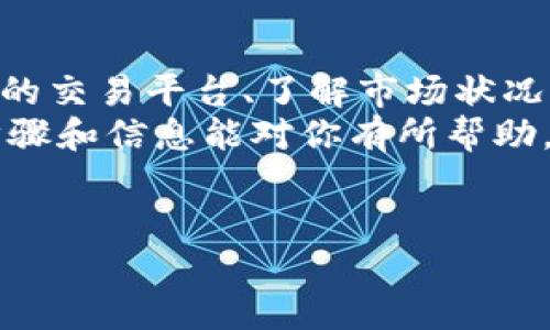 在数字货币市场，对于想要将Tokenim的币提到交易大盘并进行出售的用户来说，了解整个过程是十分重要的。以下是对这一过程的详细介绍。

1. 了解Tokenim币的基本信息
Tokenim（通常叫做Tokenim币）是一种基于区块链技术的数字货币。它可能在某些特定的交易所上市或交易，也可能是在私人交易平台进行交易。因此，首先要确保你对Tokenim币的具体特点、用途和市场情况有一个清晰的理解。

2. 确定合适的交易平台
在决定将Tokenim币出售之前，选择一个合适的交易平台至关重要。一些大型交易所，比如币安、Coinbase等，具有广泛的用户基础和流动性，而其他一些小型平台可能专注于特定的币种。
在选择平台时，要考虑以下因素：
ul
    listrong费用：/strong了解交易所的手续费，以及提现手续费。这些成本会直接影响你的收益。/li
    listrong用户评价：/strong阅读其他用户的评价，了解平台的信任度和客户服务质量。/li
    listrong流动性：/strong确保平台有足够的交易量，以便你能迅速而顺利地出售你的Tokenim币。/li
/ul

3. 注册并完成KYC认证
一旦选择了合适的交易平台，就需要注册一个账户。许多交易平台都要求用户完成KYC（客户身份验证）流程，这通常包括上传身份证明文件和地址证明。如果你的目标是尽快出售Tokenim币，尽早完成这些步骤是明智的。

4. 将Tokenim币转入交易所
在交易平台上创建好账户并完成验证后，你需要将Tokenim币转入你的交易账户。这意味着你需要找到你的Tokenim币的合适钱包，并按照交易平台提供的指示将币转出。
确保提供正确的接收地址，任何错误的地址都可能导致资产的永久损失。通常，交易所会提供一个特定的地址，用于接收Tokenim币，你需要按照指示将资金发送至该地址。

5. 设置出售订单
当Tokenim币成功转入交易平台后，你就可以创建出售订单。很多交易所提供了几种类型的订单选择：
ul
    listrong市价单：/strong这种订单会立即按照当前市场价格出售Tokenim币，适合希望快速销售的用户。/li
    listrong限价单：/strong用户可以设置一个期望的价格，该订单将在市场价格达到设定的价格时执行。这种方式可能会耗时更久，但可能为你争取到更好的价格。/li
/ul

6. 等待订单执行
下订单后，你需要耐心等待。市价单通常较快执行，而限价单则可能需要更多的时间。在这段时间内，保持关注市场动态和Tokenim币的价格变化会是明智之举。

7. 提现到个人银行账户
一旦Tokenim币成功出售，交易所账户中将显示相应的法定货币（如美元、人民币等）。你可以选择将这些资金提现到你的银行账户，通常需要提供一些银行账户信息。提现通常需要一些工作日，视乎平台和银行的处理时间。

8. 注意安全和法规
在整个交易过程中，安全是最重要的考量之一。确保你使用强密码并启用双重身份验证，以保护你的账户不被黑客侵入。此外，遵循你所在国家/地区的法规非常重要，确保你的交易符合当地法律，特别是在税务方面。

9. 了解市场和投资技巧
为了更好地参与数字货币的交易，了解市场动态和基本的投资技巧非常重要。这包括研究市场趋势、价格波动、相关市场新闻等。了解风险，并制定合理的投资策略，有助于减少损失并获得盈利。

10. 总结
将Tokenim币提到交易大盘并出售并非复杂，但需要遵循以上步骤以确保顺利的交易过程。选择合适的交易平台、了解市场状况、制定合理的投资策略，这些都是成功的关键。
无论是在加密货币交易还是其他金融投资领域，保持警惕和清晰的头脑是非常重要的。希望以上的步骤和信息能对你有所帮助，让你能够顺利地完成Tokenim币的出售。

Tokenim, 数字货币交易, 交易所, 提现/guanjianci  
轻松出售Tokenim币的10个步骤：从交易平台到提现