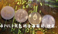 2023年数字货币PULS钱包的全面解析：功
