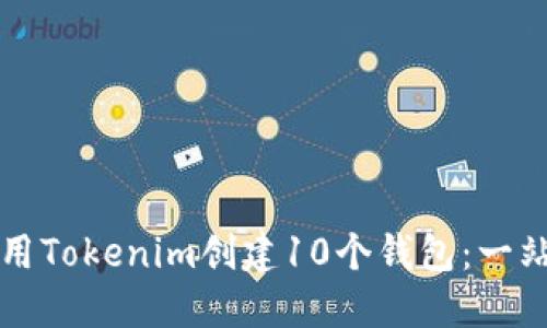 如何使用Tokenim创建10个钱包:一站式指南