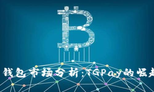 2023年数字钱包市场分析：TGPay的崛起与未来展望