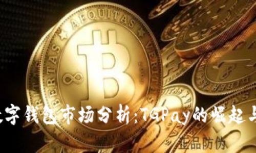 2023年数字钱包市场分析：TGPay的崛起与未来展望
