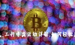 2023年数字钱包：工行中奖活动详解，
