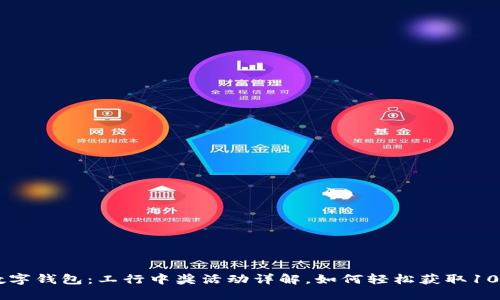 2023年数字钱包:工行中奖活动详解,如何轻松获取1000元奖励