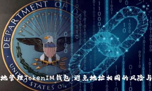 如何安全地管理TokenIM钱包：避免地址相同的风险与解决方案