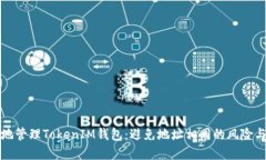 如何安全地管理TokenIM钱包：避免地址