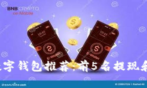 2020年最佳数字钱包推荐：前5名提现和支付工具分析
