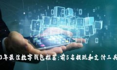 2020年最佳数字钱包推荐：前5名提现和