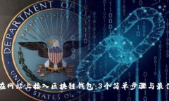 如何在网站上接入区块链钱包：3个简