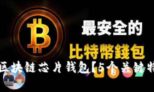 什么是区块链芯片钱包?5个关键特点解析