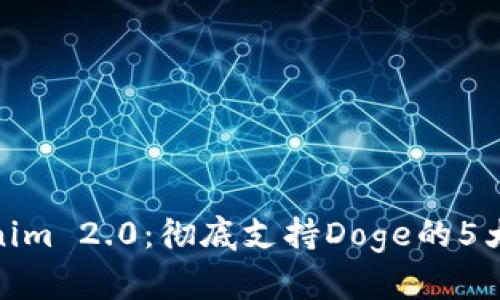 Tokenim 2.0:彻底支持Doge的5大优势