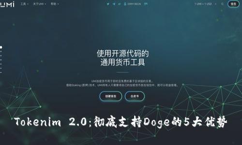 Tokenim 2.0:彻底支持Doge的5大优势