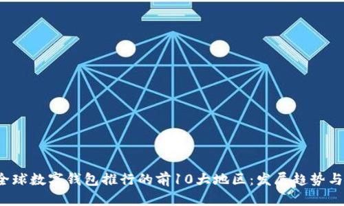 2023年全球数字钱包推行的前10大地区：发展趋势与影响分析