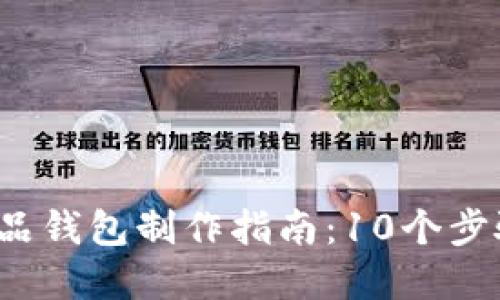2023年数字藏品钱包制作指南：10个步骤带您轻松入门