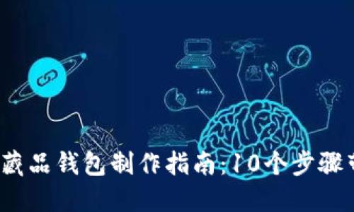 2023年数字藏品钱包制作指南：10个步骤带您轻松入门
