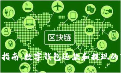 2023年最新指南：数字钱包还款和提现的7个实用步骤