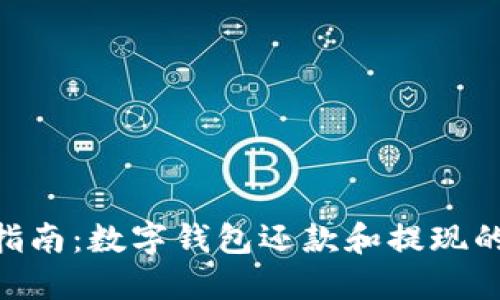 2023年最新指南：数字钱包还款和提现的7个实用步骤