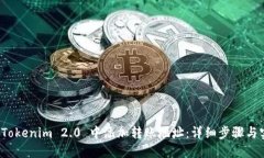 如何在 Tokenim 2.0 中添加转账地址：详
