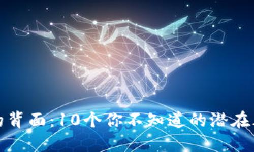 数字钱包的背面：10个你不知道的潜在风险与问题