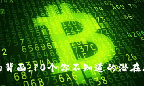 数字钱包的背面：10个你不知道的潜在风险与问题