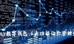 2023年xpay数字钱包：6大功能让你管理财