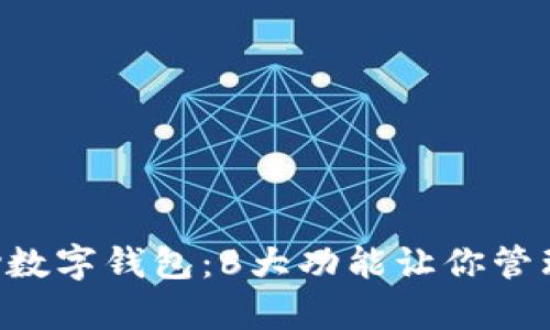 2023年xpay数字钱包:6大功能让你管理财务更轻松