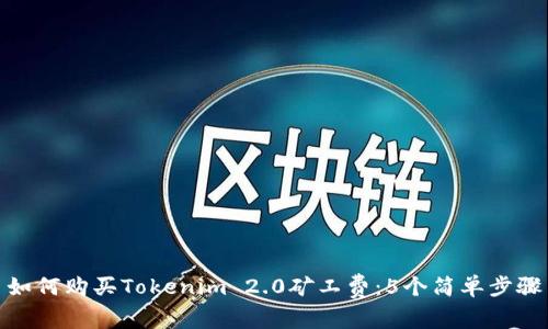 如何购买Tokenim 2.0矿工费：5个简单步骤