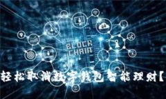2023年如何轻松取消数字钱包智能理财
