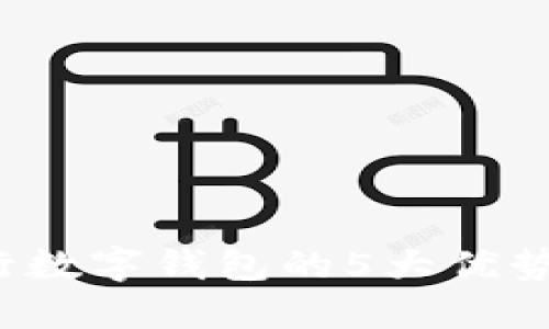 2023年央行数字钱包的5大优势与用户指南