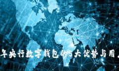 2023年央行数字钱包的5大优势与用户指
